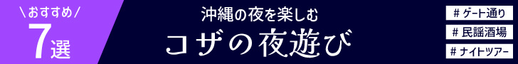 沖縄の夜を楽しむコザの夜遊び