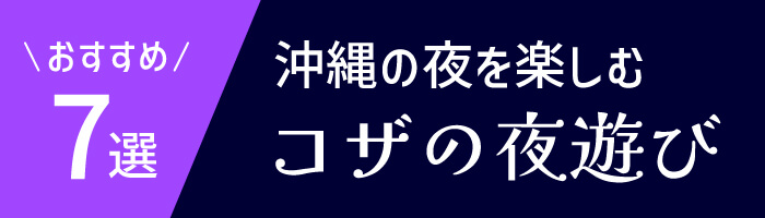 沖縄の夜を楽しむコザの夜遊び